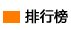 排行榜